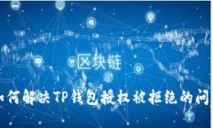 如何解决TP钱包授权被拒绝