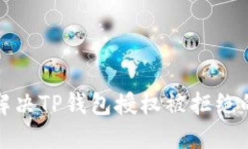 如何解决TP钱包授权被拒绝的问题