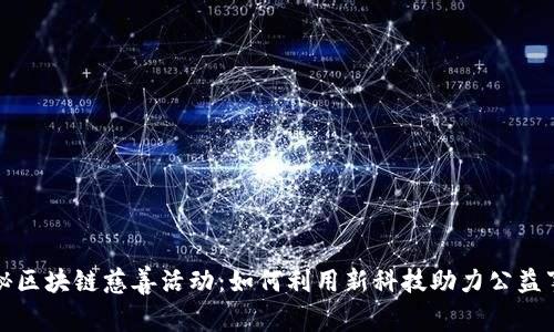 揭秘区块链慈善活动：如何利用新科技助力公益事业