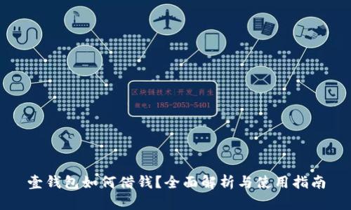 壹钱包如何借钱？全面解析与使用指南