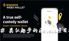 ### 类似趣步的区块链项目