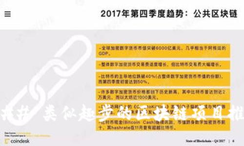 ### 类似趣步的区块链项目推荐