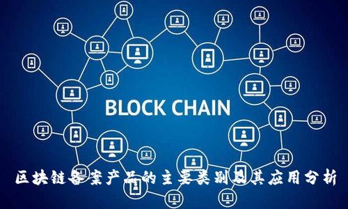 区块链备案产品的主要类别及其应用分析