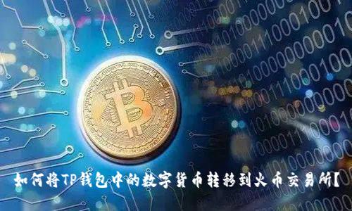 如何将TP钱包中的数字货币转移到火币交易所？