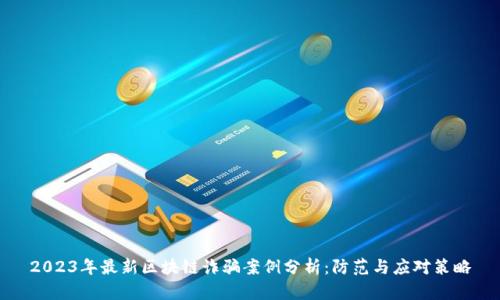2023年最新区块链诈骗案例分析：防范与应对策略