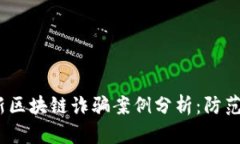 2023年最新区块链诈骗案例