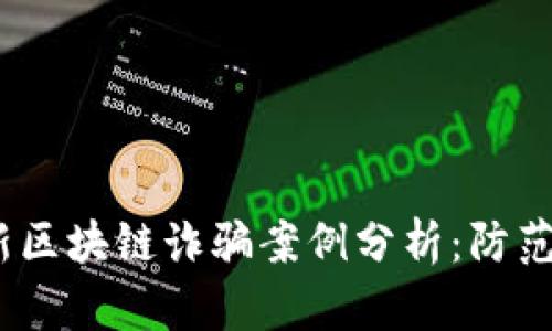 2023年最新区块链诈骗案例分析：防范与应对策略
