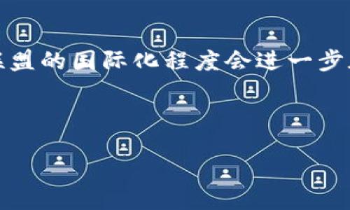 biao ti/biao ti  
世界性跨国界的区块链联盟全景探讨

/guanjianci  
区块链联盟, 跨国合作, 数字货币, 去中心化

### 内容主体大纲

1. 引言
   - 什么是区块链联盟
   - 区块链联盟的重要性

2. 全球主要的跨国区块链联盟
   - 2.1. 行业协会
     - 2.1.1. 以太坊企业联盟（EEA）
     - 2.1.2. 超级账本（Hyperledger）
   - 2.2. 商业区块链网络
     - 2.2.1. R3 Corda
     - 2.2.2. 蚂蚁链
   - 2.3. 学术和非营利组织
     - 2.3.1. 区块链研究所
     - 2.3.2. 区块链技术基金会

3. 区块链联盟的运作模式
   - 3.1. 会员制度
   - 3.2. 项目资助和支持
   - 3.3. 结果分享与技术交流

4. 区块链联盟的影响力和贡献
   - 4.1. 促进技术标准化
   - 4.2. 赋能跨境金融
   - 4.3. 推动合规与监管

5. 面临的挑战与未来展望
   - 5.1. 技术安全问题
   - 5.2. 政策与法律限制
   - 5.3. 市场竞争压力

6. 结论
   - 未来区块链联盟的发展潜力

### 六个相关问题及详细介绍

问题一：区块链联盟如何推动技术标准化？

区块链联盟在推动技术标准化方面发挥了重要作用，这是因为不同的区块链平台和技术互不相同，导致了数据互操作性差的问题。通过联盟，各成员可以共同制定标准，以促进不同区块链之间的互联互通。例如，以太坊企业联盟（EEA）和超级账本（Hyperledger）通过发布共同的技术文档和框架，推动了跨链智能合约的实现。此外，标准化能降低开发成本，提升技术更新的速度和效率。这也对企业采用区块链技术的决定产生了积极影响，因为明确的标准使得技术整合变得更加顺利和安全。因此，从长远来看，区块链联盟在技术标准化上不仅提高了可信度，还提升了整个生态系统的竞争力。


问题二：区块链联盟在跨境金融方面的应用优势有哪些？

区块链技术在跨境金融中的应用正在逐步深入，区块链联盟为此提供了良好的平台和框架。通过去中心化的账本，区块链能够显著降低跨境交易的时间与成本。传统的跨境支付往往需要数天时间才能完成，而区块链可以将这一过程缩短到几分钟。此外，它消除了中介机构的风险，比如银行转账中的中介费用。同时，区块链的可追溯性也为交易的透明性提供了保障，降低了诈骗和洗钱的风险。例如，在R3 Corda联盟的推动下，多个国际银行合作建立了一个安全的跨境支付网络，这使得交易双方能够直接进行点对点的交易，进一步降低了成本。


问题三：区块链联盟如何应对技术安全问题？

技术安全是区块链联盟面临的一大挑战，尤其是在数据隐私和网络攻击方面。联盟通过建立共识机制和多重验证流程来提高安全性。例如，大多数联盟实施了基于权限的区块链网络，每个参与者都需要通过身份验证才能接入网络。这种机制确保了网络中的数据只能由可信的参与者进行处理和共享。此外，区块链技术本身的加密特性也增强了数据的安全。然而，尽管如此，网络攻击依然是不可忽视的威胁。联盟因此需要不断进行技术更新和安全审计，以识别和修复潜在漏洞。同时，教育和培训成员也是防范安全问题的一部分，确保所有成员了解如何安全使用区块链技术。


问题四：区块链联盟在合规与监管中扮演什么角色？

在面对各国不同的法律法规时，区块链联盟为成员提供了一个共享合规信息的平台。联盟可以汇集各国的政策动态和最佳实践，帮助成员了解怎样合法合规地使用区块链技术。例如，区块链技术基金会的成员能够共享对新法规的见解，从而共同制定应对方案。此外，联盟也可以通过推动与政府和监管机构的对话，来影响政策的制定，确保区块链技术的健康发展。这种共同努力不仅增强了各成员的合规能力，还提升了整个行业在监管中的形象，提高社会对区块链的接受度。


问题五：区块链联盟的市场竞争压力如何影响其发展？

在区块链行业竞争愈演愈烈的背景下，联盟也声处于压力之下，这影响了其发展策略。一方面，面对新兴技术和竞争对手，联盟需要不断创新和改进现有技术，以保持其市场地位。这包括对现有项目进行迭代开发，或转向新的领域进行探索。另一方面，竞争也促进了联盟间的合作与协作，许多联盟意识到相互合作才能更好地应对市场的挑战。例如，不同的联盟可能会结合资源，共同开发新项目，从而在市场中形成合力。这种竞争和合作的动态关系不仅推动了联盟的技术进步，也加速了区块链技术的普及。


问题六：未来区块链联盟的发展趋势将是什么？

未来，区块链联盟的发展趋势可能会集中在以下几个方面。首先，随着技术的进步，跨链技术将会得到更多的重视，推动不同区块链之间的数据交换及应用场景的共享。其次，随着政策环境的逐步明朗，更多传统行业将会选择加入区块链联盟，以便于寻找合规的技术解决方案。此外，联盟的国际化程度会进一步加深，不同国家及地区的联盟之间将会签署合作协议，形成多层次的全球区块链生态网络。最后，积极应对技术安全、合规与市场竞争等问题，将促使联盟不断自我与调整，提升整个行业的信任度和可持续发展能力。


### 结论
区块链联盟在全球范围内展现了其不可忽视的影响力。通过跨国界的合作推动技术创新、市场发展与政策合规，区块链联盟的未来充满了潜力与机遇。各个企业和机构若能积极参与并完善自身在联盟中的角色，无疑将为自身及整个行业的未来带来更多价值。