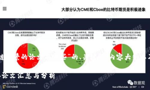 下面是一个针对“区块链背景的论文有哪些”的、关键词、内容大纲以及相关问题的设计示例。

区块链背景研究的经典论文汇总与分析
