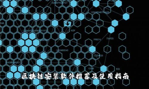 区块链安装软件推荐及使用指南