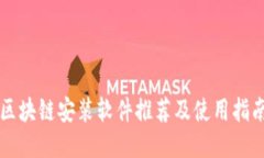 区块链安装软件推荐及使