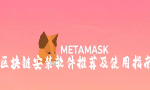 区块链安装软件推荐及使用指南