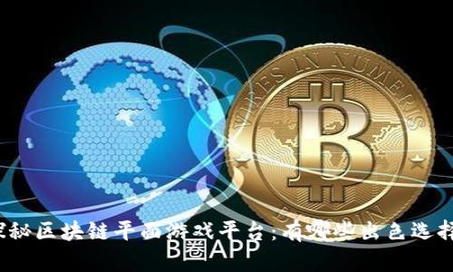 探秘区块链平面游戏平台：有哪些出色选择？