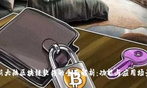 新大陆区块链软件的全面解析：功能与应用场景