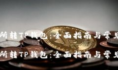 币安交易所转TP钱包：全面