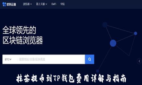 
抹茶提币到TP钱包费用详解与指南