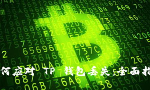 如何应对 TP 钱包丢失：全面指南