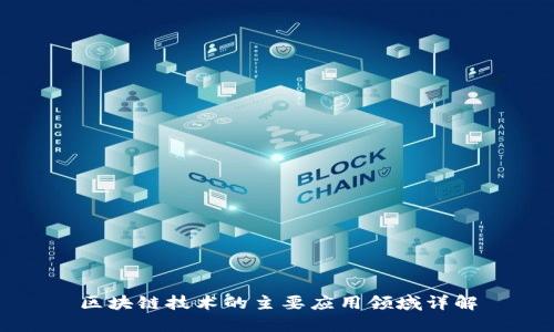 区块链技术的主要应用领域详解