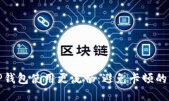 如何让TP钱包使用更流畅：