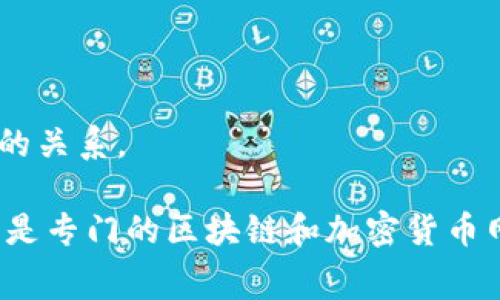 区块链技术以其去中心化、透明和安全性等特点，已经在各个领域得到了应用。为了更好地理解区块链技术，配合一些相关的图片可以帮助人们更直观地 grasp 这些概念。以下是区块链方面的一些常见图片类型：

1. **区块链架构图**：展示区块链的基本结构，包括区块、链以及节点等。通常会说明信息如何在区块之间以及在整个网络中传递。

2. **工作原理示意图**：展示区块链如何进行数据加密、验证、添加区块等操作，包括哈希算法、共识机制等的可视化。

3. **区块链应用实例图**：展示一些实际应用案例，例如金融、供应链管理、医疗等领域的应用示意图，表明区块链如何改变这些领域。

4. **智能合约示意图**：解释智能合约的概念及其工作流程，可以用流程图或示意图的形式展示智能合约如何促成交易或协议执行。

5. **比特币交易图表**：展示比特币等加密货币的交易过程，通常包括交易发起、矿工验证、交易完成等环节。

6. **区块链安全性图示**：展示区块链如何确保数据的安全性，包括加密技术、分布式存储等元素的可视化。

7. **未来区块链发展趋势图**：可能是走势图或信息图，展示区块链技术未来可能的趋势、发展方向和市场预测。

8. **区块链与传统金融系统对比图**：通过对比图表展示区块链技术与传统金融体系的不同之处，强调去中心化的优势。

9. **行业报告可视化**：展示区块链技术在不同行业应用的市场份额、增长趋势及潜在机会的图表或图示。

10. **区块链生态系统图**：展示整个区块链生态系统内的主要参与者，包括开发者、用户、矿工、投资者等之间的关系。

以上这些图片可以在不同平台上找到，常见的获取途径包括在线图库，如 Shutterstock、Getty Images，或者是专门的区块链和加密货币网站、论坛以及博客。这些资源可以帮助研究人员、学生及对区块链技术感兴趣的人更好地理解这一复杂的技术。