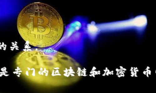 区块链技术以其去中心化、透明和安全性等特点，已经在各个领域得到了应用。为了更好地理解区块链技术，配合一些相关的图片可以帮助人们更直观地 grasp 这些概念。以下是区块链方面的一些常见图片类型：

1. **区块链架构图**：展示区块链的基本结构，包括区块、链以及节点等。通常会说明信息如何在区块之间以及在整个网络中传递。

2. **工作原理示意图**：展示区块链如何进行数据加密、验证、添加区块等操作，包括哈希算法、共识机制等的可视化。

3. **区块链应用实例图**：展示一些实际应用案例，例如金融、供应链管理、医疗等领域的应用示意图，表明区块链如何改变这些领域。

4. **智能合约示意图**：解释智能合约的概念及其工作流程，可以用流程图或示意图的形式展示智能合约如何促成交易或协议执行。

5. **比特币交易图表**：展示比特币等加密货币的交易过程，通常包括交易发起、矿工验证、交易完成等环节。

6. **区块链安全性图示**：展示区块链如何确保数据的安全性，包括加密技术、分布式存储等元素的可视化。

7. **未来区块链发展趋势图**：可能是走势图或信息图，展示区块链技术未来可能的趋势、发展方向和市场预测。

8. **区块链与传统金融系统对比图**：通过对比图表展示区块链技术与传统金融体系的不同之处，强调去中心化的优势。

9. **行业报告可视化**：展示区块链技术在不同行业应用的市场份额、增长趋势及潜在机会的图表或图示。

10. **区块链生态系统图**：展示整个区块链生态系统内的主要参与者，包括开发者、用户、矿工、投资者等之间的关系。

以上这些图片可以在不同平台上找到，常见的获取途径包括在线图库，如 Shutterstock、Getty Images，或者是专门的区块链和加密货币网站、论坛以及博客。这些资源可以帮助研究人员、学生及对区块链技术感兴趣的人更好地理解这一复杂的技术。