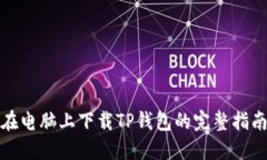 在电脑上下载TP钱包的完整