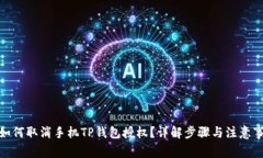 : 如何取消手机TP钱包授权