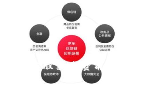 了解区块链股份股票：投资前必读的基础知识