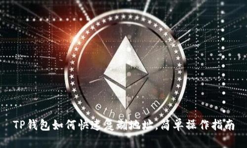 TP钱包如何快速复制地址，简单操作指南