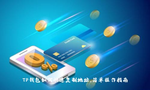 TP钱包如何快速复制地址，简单操作指南