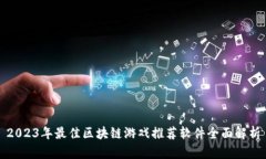 2023年最佳区块链游戏推荐