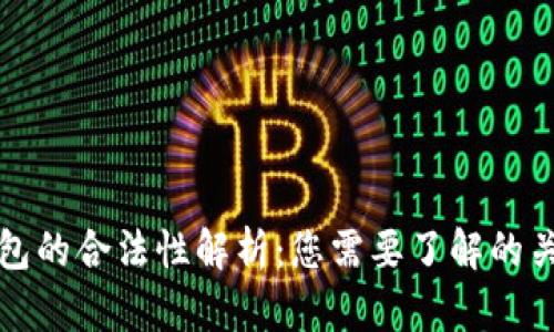 数字钱包的合法性解析：您需要了解的关键要点