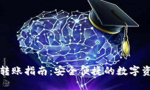 TP钱包离线转账指南：安全便捷的数字资产管理方法