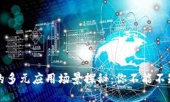 区块链技术的多元应用场