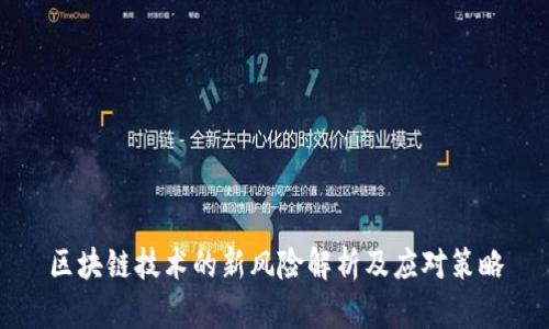 区块链技术的新风险解析及应对策略