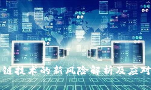 区块链技术的新风险解析及应对策略