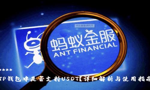 ****  
TP钱包中是否支持USDT？详细解析与使用指南