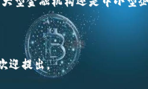 biao/biao区块链金融操作系统的十大应用与未来发展/biao

区块链,金融,操作系统,应用/guanjianci

### 内容主体大纲

1. **引言**
   - 区块链技术的背景简介
   - 区块链与金融的结合

2. **区块链金融操作系统的定义**
   - 什么是区块链金融操作系统
   - 区块链技术在金融系统中的重要性

3. **当前主流的区块链金融操作系统**
   - 以太坊
     - 功能与特点
   - EOS
     - 功能与特点
   - Hyperledger
     - 功能与特点
   - Corda
     - 功能与特点

4. **区块链金融操作系统的应用场景**
   - 全球支付
   - 去中心化金融（DeFi）
   - 供应链金融
   - 资产数字化

5. **区块链金融操作系统的优势**
   - 安全性
   - 透明性
   - 降低成本
   - 提高效率

6. **区块链金融操作系统的挑战与风险**
   - 技术壁垒
   - 法规不确定性
   - 市场波动风险
   - 用户教育问题

7. **未来发展趋势**
   - 成熟化
   - 监管加强
   - 跨链技术的发展

8. **结论**
   - 区块链金融操作系统的重要性
   - 对未来金融行业的影响

### 1. 引言

区块链技术作为一种新兴的分布式账本技术，正在全球范围内革命性地改变各行业的运作方式，尤其是在金融行业。金融行业对速度、安全性和透明性的需求，使得区块链技术的应用显得尤为契合。

随着去中心化金融（DeFi）和数字货币的兴起，区块链金融操作系统这一概念逐步浮出水面，其目的是为了实现更高效的金融服务和流程的自动化。

### 2. 区块链金融操作系统的定义

什么是区块链金融操作系统

区块链金融操作系统是指基于区块链技术构建的，为金融服务提供基础架构及其运行环境的系统。该系统允许用户进行交易、资产管理等金融活动，同时确保数据的安全性和透明性。

区块链技术在金融系统中的重要性

区块链技术能够消除中介，降低交易成本，提升效率。通过去中心化的特性，区块链能增强金融系统的信任度，降低欺诈风险。此外，智能合约的应用使得金融交易能够实现自动化，从而为用户提供更好的体验。

### 3. 当前主流的区块链金融操作系统

以太坊

以太坊是当前最流行的区块链平台之一，其智能合约功能使其成为构建区块链金融操作系统的理想选择。以太坊的开放性和灵活性允许开发者创建各种去中心化应用（DApp），这些应用能够满足不同的金融需求。

EOS

EOS是一种区块链平台，旨在提供更高的交易处理速度和可扩展性。其创新的DPoS（Delegated Proof of Stake）共识机制能够支持大量的用户交易，适用于高频金融应用。

Hyperledger

Hyperledger是一个开源的区块链开发项目，旨在推动跨行业的区块链技术发展。其模块化的设计使得金融机构能够根据自己的需求定制解决方案，适用于私人链和联盟链的搭建。

Corda

Corda是由R3开发的一种面向企业的区块链平台，专注于金融领域。它允许不同金融机构和组织安全且私密地进行交易，确保合规性和数据隐私。

### 4. 区块链金融操作系统的应用场景

全球支付

区块链技术的去中心化特性使得跨国支付变得更加简便和快速。传统的国际支付通常涉及多个中介，时间较长、费用高昂。而区块链支付则可以在几分钟内完成，极大地提高了效率。

去中心化金融（DeFi）

DeFi是基于区块链的金融领域，允许用户在没有传统金融中介的情况下进行借款、交易和投资。DeFi的迅猛发展为金融领域带来了更多创新和竞争。

供应链金融

区块链技术能够为供应链金融提供透明的交易记录，降低融资风险。通过区块链，供应链各方可以实时跟踪货物状况，进而提高融资效率。

资产数字化

资产数字化是一个不断发展的趋势，各类资产如房地产、艺术品等都可以通过区块链转化为数字资产，从而实现更高效的交易和流通。

### 5. 区块链金融操作系统的优势

安全性

区块链的加密技术确保交易的安全性，难以篡改，且每个用户都有独立的私钥来保护其资产。区块链的透明性和公开性也使得交易记录容易被审计和验证。

透明性

区块链的透明特性使得所有参与者都能够在相同的条件下获得信息，减少了信息不对称的问题。在金融交易中，透明度可以增强信任，减少争议。

降低成本

通过消除中介角色，区块链技术能够显著降低交易成本。传统金融服务往往需要缴纳高额的手续费，而通过区块链，这些成本能够大大减少，甚至消失。

提高效率

由于交易可以通过智能合约自动执行，区块链金融操作系统能够快速处理大量交易，交易的处理时间从几小时缩短到几分钟甚至几秒。

### 6. 区块链金融操作系统的挑战与风险

技术壁垒

尽管区块链技术具有许多优势，但仍然存在技术壁垒。开发和维护区块链金融操作系统需要高水平的技术人员和资源，这对于许多小型企业来说，是一项挑战。

法规不确定性

各国对区块链和数字货币的监管政策尚不明确，可能会对区块链金融操作系统的推广带来不利影响。企业在开展相关业务时，需要密切关注法规变化。

市场波动风险

区块链金融市场受加密货币波动影响，市值风险较高。在不确定性和波动性较大的市场环境中，投资者的信心可能会受到影响。

用户教育问题

用户对区块链技术的认知和接受程度有待提高。许多人对区块链和加密货币仍持观望态度，因此提高用户教育显得尤为重要。

### 7. 未来发展趋势

成熟化

随着技术的进步，区块链金融操作系统将逐步成熟，应用场景将更加广泛。成熟的区块链平台将吸引更多的金融机构进行部署和使用。

监管加强

伴随着区块链金融的快速发展，政府和监管机构的关注度也在上升。未来，可能会出现更严格的监管措施，以确保市场的稳定。

跨链技术的发展

跨链技术将使不同的区块链之间能够实现信息和资产的互通，从而更好地服务于全球金融市场。

### 8. 结论

区块链金融操作系统的出现正逐渐改变金融行业的格局。它不仅提升了金融服务的安全性和效率，还为创新提供了无限可能。未来，随着技术的进一步成熟和政策的规范，区块链金融操作系统有望在全球范围内得到更广泛的应用。

### 常见的相关问题

1. **区块链金融操作系统的运行机制是怎样的？**
2. **去中心化金融（DeFi）是什么，它与传统金融有何不同之处？**
3. **如何评估区块链金融操作系统的安全性？**
4. **区块链技术如何改变传统金融服务的结构？**
5. **目前有哪些成功的区块链金融项目可以借鉴？**
6. **未来区块链金融操作系统的市场前景如何？**

### 1. 区块链金融操作系统的运行机制是怎样的？

概述

区块链金融操作系统的运行机制可以总结为数据存储、交易处理、共识机制和智能合约等几个核心部分。通过这些机制，区块链技术确保了交易的安全性、透明性和可追溯性。

数据存储

区块链上所有的交易数据都会被以区块的形式记录。每个区块包含一组交易数据以及前一个区块的哈希值，从而形成不可篡改的链条。这种数据存储机制使得每笔交易都可以被追溯，并且防止了数据的伪造和篡改。

交易处理

在进行区块链交易时，用户首先需要创建一个交易请求，并通过私钥进行签名。交易一旦被生成，将会被广播到网络中，等待矿工进行验证和确认。验证后的交易将被打包到区块中，最终添加到区块链上，从而完成交易。

共识机制

为了保证区块链的安全性和一致性，各个节点需要对交易进行验证。在区块链网络中，不同的共识机制将各节点的意见聚合一致。当前主流的共识机制包括工作量证明（PoW）、权益证明（PoS）、联合权益证明（DPoS）等。通过这些机制，区块链能够避免双重支付等问题。

智能合约

智能合约是在区块链网络上自动执行的合约。它是由代码构成的协议，一旦满足某些条件将自动执行相关操作，不再需要人工干预。通过智能合约，金融操作系统能够实现自动化交易、去中心化的借贷等多种功能。

### 2. 去中心化金融（DeFi）是什么，它与传统金融有何不同之处？

去中心化金融（DeFi）的定义

去中心化金融（DeFi）是指基于区块链技术，利用智能合约创建的金融服务生态系统。它的核心理念是去除传统金融中介，如银行和金融机构，允许用户直接进行金融交易、借贷和投资等。

DeFi的运作方式

DeFi通过去中心化应用（DApp）平台提供各种金融服务。用户可以通过个人数字钱包连接到这些DApp，进行资产交易、借贷、流动性挖矿等。所有交易和操作都是通过区块链进行，确保了数据的透明性和安全性。

DeFi与传统金融的不同之处

1. **去中心化程度**：TradFi（传统金融）依赖于中心化的金融机构进行管理与交易，而DeFi以智能合约和区块链为基础，通过技术实现去中心化的交互。

2. **信任机制**：TradFi通常依赖于信任中介，而DeFi通过区块链的透明性和智能合约的自动执行消除了信任需求，代之以代码的信任。

3. **可接入性**：旧有金融服务往往对有银行账户、信用记录的群体开放，而DeFi能够为全球用户提供服务，只要具备互联网连接和数字钱包即可参与。

4. **交易效率**：DeFi通过自动化交易，显著提高了效率，而传统金融需要较长的处理时间。

DeFi的挑战

尽管DeFi展现出了广阔的前景，但也面临着技术漏洞、复杂性高、合规性缺失等一系列挑战。随着技术的不断进步，DeFi未来有望与传统金融进行更深度的融合。

### 3. 如何评估区块链金融操作系统的安全性？

安全性的定义

安全性不仅涉及对交易和资产的保护，还包括系统本身的抗攻击能力、代码的审计质量以及合规性等方面。

评估系统架构和设计

首先，评估区块链金融操作系统的架构设计至关重要。一个合理设计的区块链金融系统应该具备良好的分散性，以抵御单点故障。系统应该具备合理的安全层，确保数据在传输和存储过程中的加密处理。

共识机制的安全性

共识机制的选择将直接影响系统的安全性。例如，PoW共识机制在防止攻击者的恶意操控方面较强，但其能耗也较高。PoS则在降低能耗的同时，提出了新的攻击形式，如“富者愈富”的问题。因此，需要综合考量选择合适的共识机制。

代码审核与安全测试

区块链系统的代码必须经过严格审核，确保没有漏洞或后门。安全安全审计应当定期进行，通过白盒和黑盒测试找出潜在的安全隐患。此外，开发团队应采用测试网进行充分的测试，以降低实际应用中的风险。

用户安全教育

用户往往是网络攻击的主要目标，因此用户安全意识的培养也不可或缺。区块链金融操作系统应为用户提供必要的教育资源，帮助他们识别 phishing 等攻击，以及如何管理和保护个人密钥。

### 4. 区块链技术如何改变传统金融服务的结构？

传统金融服务的瓶颈

传统金融服务面临诸多瓶颈，包括高额的手续费、慢速的交易处理、复杂的跨境支付流程等。此外，传统金融机构往往需要信任中介，这可能引发道德风险和信息不对称。

区块链技术的引入

区块链技术引入了去中心化、透明和安全的理念，显著提高了金融服务的效率。它能够消除中介，直接让资产持有者与其他交易方进行交易，从而降低成本。

金融产品的创新

区块链金融操作系统的新型产品如稳定币、流动性挖矿、借贷平台等为用户提供了更多选择。去中心化金融（DeFi）以新颖的方式解决了传统金融中难以解决的问题。

大数据与智能合约的运用

借助大数据，金融机构能够实时分析交易数据并作出决策。同时，智能合约的运用使得交易能够在满足特定条件下自动执行，不再依赖人工干预。

结论

区块链技术带来了整个金融服务结构的变革，从根本上提升了效率和透明度，减少了不必要的成本。未来，随着技术的发展和成熟，区块链金融将可能完全重新定义金融服务。通过与传统金融的深度融合，二者将共同创造出更高效的金融生态。

### 5. 目前有哪些成功的区块链金融项目可以借鉴？

成功案例概述

随着区块链技术的不断发展，越来越多的成功项目脱颖而出。以下是一些值得借鉴的区块链金融项目，它们在各自的领域取得了显著的成就。

MakerDAO

MakerDAO是基于以太坊的去中心化借贷平台，它允许用户通过抵押资产来借贷稳定币DAI。用户的资产锁定在智能合约中，借款者能够获得流动性，而系统通过超抵押机制降低信贷风险。

Uniswap

Uniswap是一个去中心化交易所，其工作原理基于自动化做市商（AMM）模型。用户可以在 Uniswap 上自由交易各种 Ethereum 资产，同时流动性提供者会获得交易手续费分成，这种创新的交易模型显著降低了交易门槛。

Compound

Compound 允许用户借贷加密资产，通过算法实现利率的动态调整。用户在平台上提供资产，可以获得利息，而借款用户则需要偿还一定利息。其去中心化平台的设计，提升了资金的利用效率。

Celo

Celo 是一个开放金融平台，致力于推动全球金融普惠，尤其是发展中国家。通过Celo，用户能够使用手机访问金融服务，并通过其稳定币实现低成本的跨境支付。

结论

这些成功的项目不仅证明了区块链技术在金融领域的巨大潜力，同时也为创业者提供了宝贵的经验和启示。在未来的区块链金融世界中，创新意识、技术能力和合规意识将成为成功的关键要素。

### 6. 未来区块链金融操作系统的市场前景如何？

市场需求分析

随着全球金融科技的快速发展以及区块链技术的成熟，市场对区块链金融操作系统的需求不断提升。用户对数字资产管理、去中心化金融等服务的需求日益增长，使得区块链金融成为了未来的一大趋势。

政策与监管环境

虽然区块链金融市场面临诸多挑战，但随着各国对区块链和加密货币的监管逐步完善，区块链金融操作系统也将逐渐迎来更为良好的发展环境。合规的金融操作系统将能够有效降低投资风险，提高用户信任度。

技术进步的推动

随着技术的进步，如跨链技术、Layer 2解决方案等不断涌现，区块链金融操作系统的性能和可扩展性将不断提高。这将进一步促进用户的接受度，推动市场的发展。

金融生态的智能化

未来，区块链金融将不仅仅是简单的交易系统，而是一个集人工智能、大数据、IoT等多种技术于一体的智能金融生态系统。这种趋势将使金融服务更加个性化、智能化。

结论

区块链金融操作系统的市场前景非常广阔，凭借技术创新和智能化的发展，整个金融行业也将在未来不断演变。无论是大型金融机构还是中小型企业，都应抓住这一科技浪潮，积极布局，将区块链技术融入自身的金融服务之中。

---

以上内容为您提供了关于区块链金融操作系统的全面介绍及深度解答。如需具体章节的延展或其他领域的深入探讨，欢迎提出。
