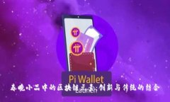 春晚小品中的区块链元素