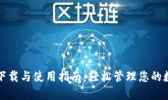 TP钱包下载与使用指南：轻