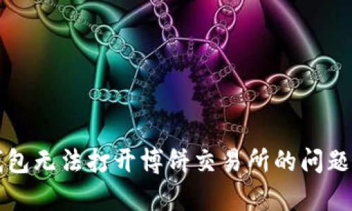如何解决TP钱包无法打开博饼交易所的问题及其原因分析