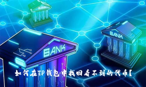 如何在TP钱包中找回看不到的代币？