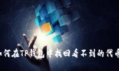 如何在TP钱包中找回看不到