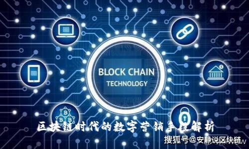 区块链时代的数字营销手段解析
