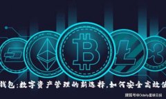 TP钱包：数字资产管理的新
