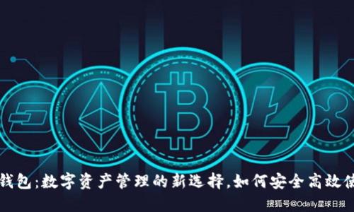 TP钱包：数字资产管理的新选择，如何安全高效使用