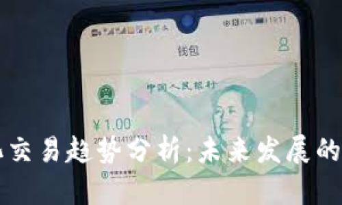 区块链量化交易趋势分析：未来发展的方向与挑战