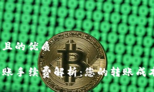 思考一个且的优质

TP钱包转账手续费解析：您的转账成本是多少？