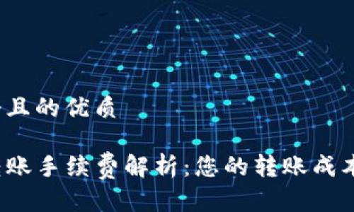 思考一个且的优质

TP钱包转账手续费解析：您的转账成本是多少？