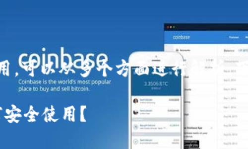 理解IM钱包地址是否可以给别人使用，可以从多个方面进行解析。下面是根据这个主题生成的一些内容。

IM钱包地址可以分享给别人吗？如何安全使用？